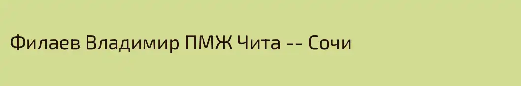 Филаев Владимир ПМЖ Чита -- Сочи